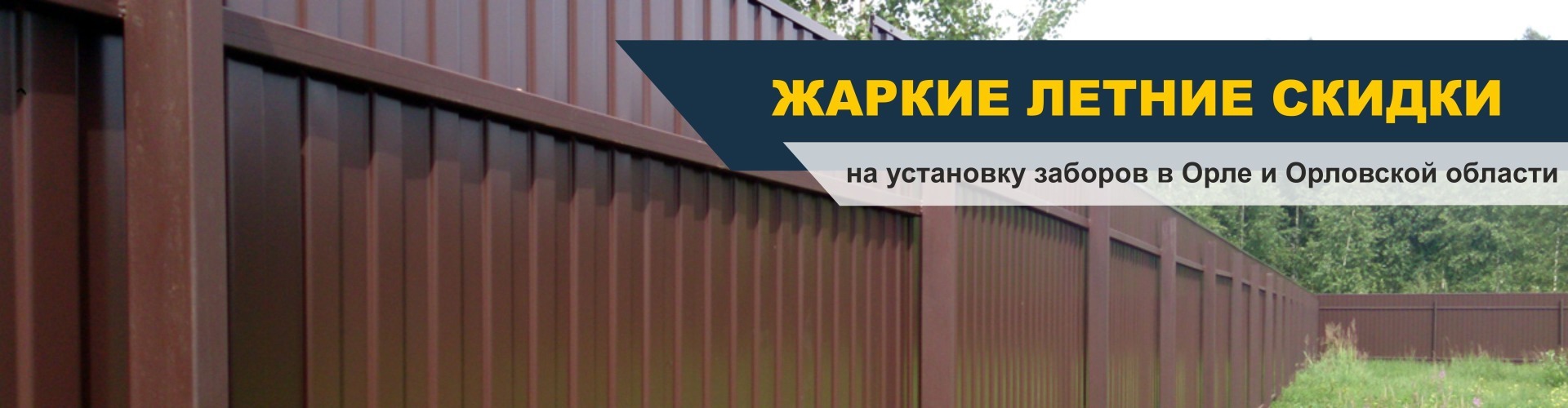 Заборы в Орле, низкая цена